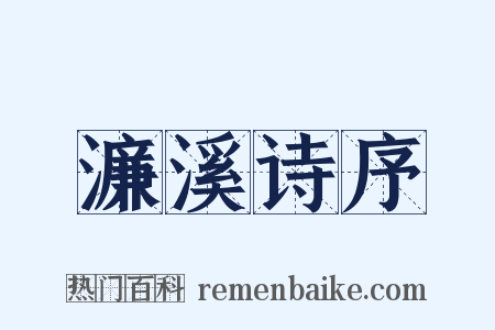 濂溪诗序是什么意思的图片